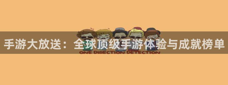 大神网pc28：手游大放送：全球顶级手游体验与成就榜单