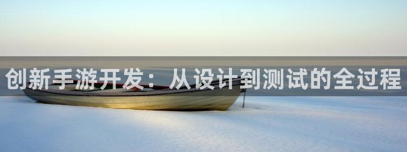 大神网pc28预测：创新手游开发：从设计到测试的全过程