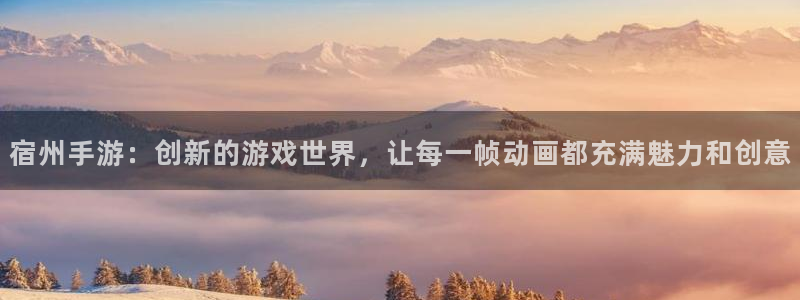 pc28大神苹果下载网址：宿州手游：创新的游戏世界，让每一帧