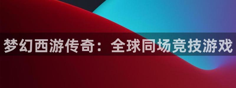 大神吧pc28在线预测网：梦幻西游传奇：全球同场竞技游戏