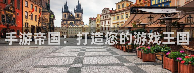 28大神app下载页面：手游帝国：打造您的游戏王国