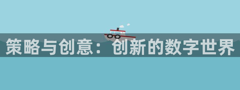 28大神怎么下载地址：策略与创意：创新的数字世界