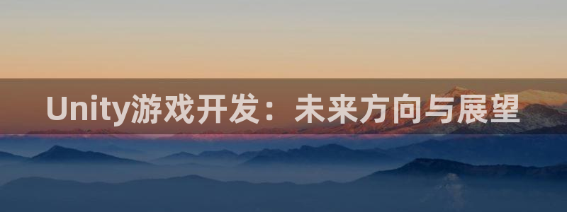 28大神最新版苹果版下载：Unity游戏开发：未来方向与展望
