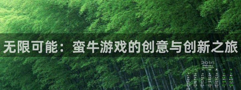 28大神ios下载：无限可能：蛮牛游戏的创意与创新之旅